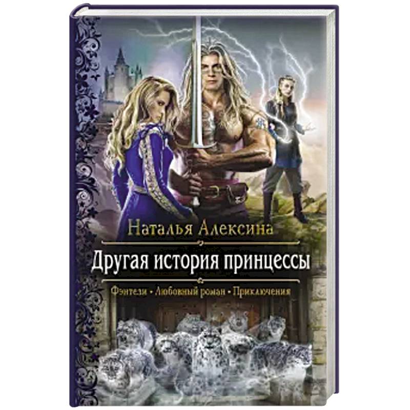 Другая история принцессы Другая история принцессы