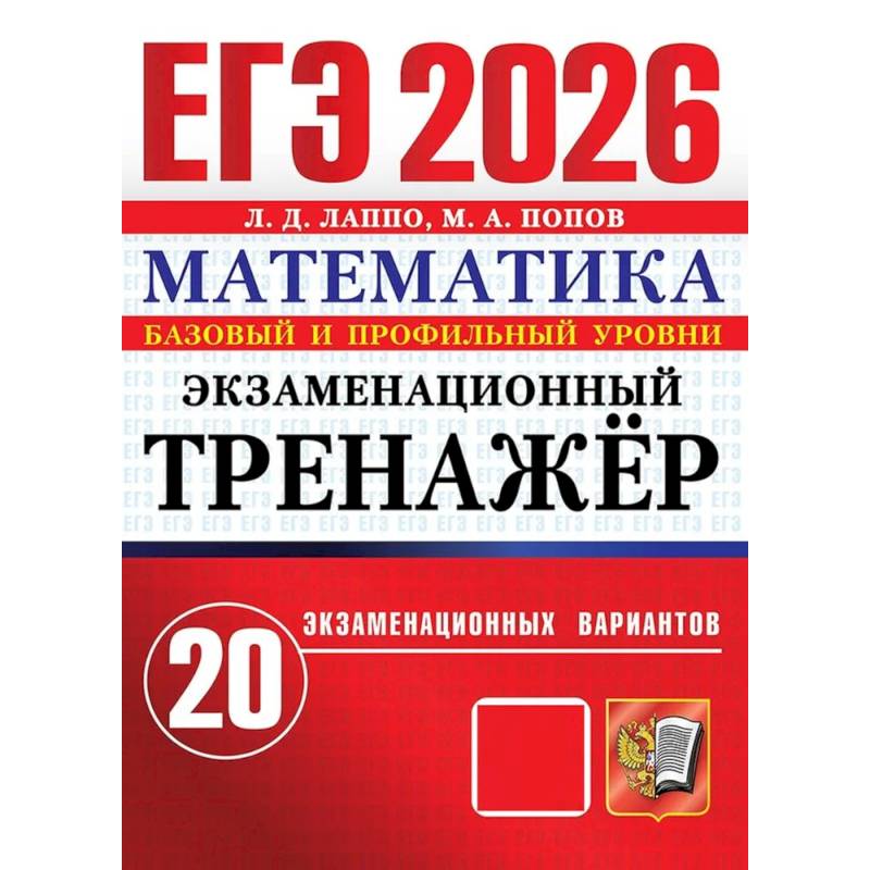 ЕГЭ 2026. Экзаменационный тренажер. 20 экзаменационных вариантов. Математика ЕГЭ 2026. Экзаменационный тренажер. 20 экзаменационных вариантов. Математика