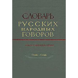 Словарь русских народных говоров. Выпуск 23. Одале-Осеть