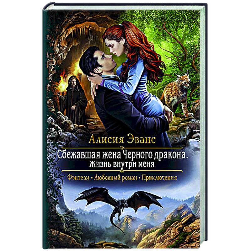 Сбежавшая жена Черного дракона. Жизнь внутри меня Сбежавшая жена Черного дракона. Жизнь внутри меня