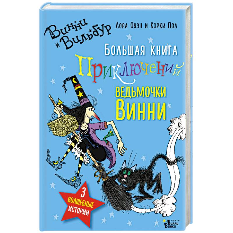 Большая книга приключений ведьмочки Винни