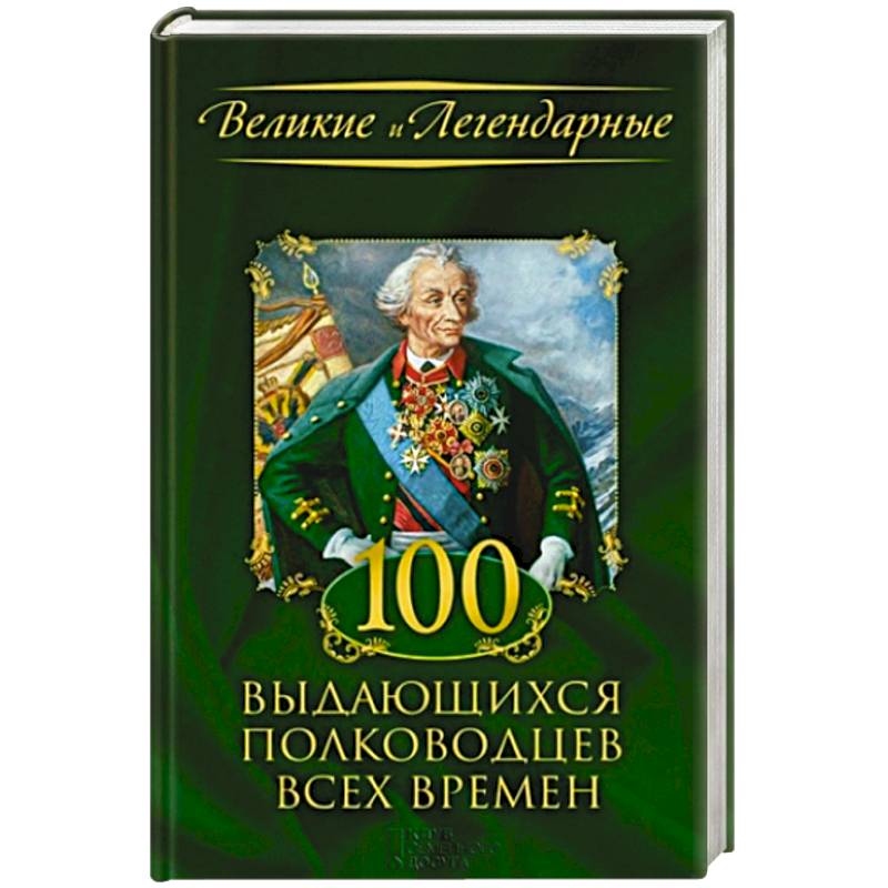 100 выдающихся полководцев всех времен