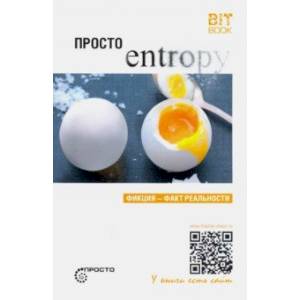 Просто энтропия