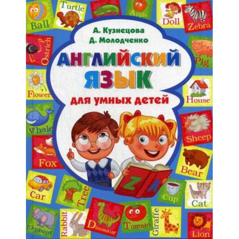 Английский язык для умных детей