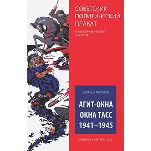 Агит-окна. Окна ТАСС. 1941-1945