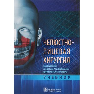 Челюстно-лицевая хирургия