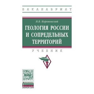 Геология России и сопредельных территорий: Учебник