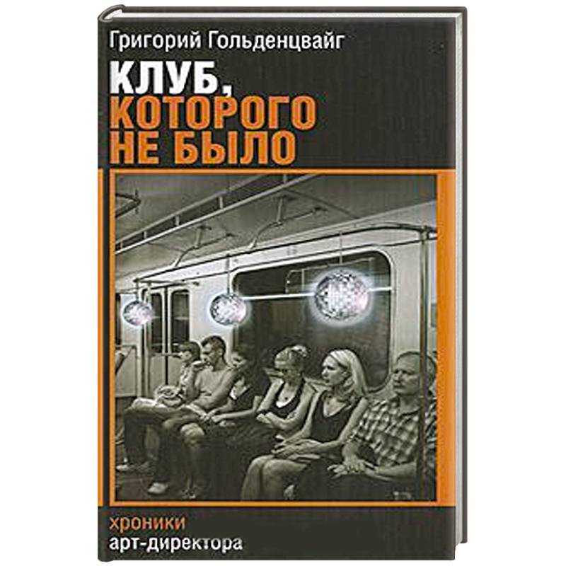 Клуб, которого не было