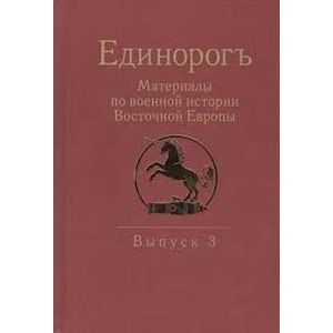 Единорогъ. Материалы по военной истории Восточной Европы эпохи Средних веков и Раннего Нового времен