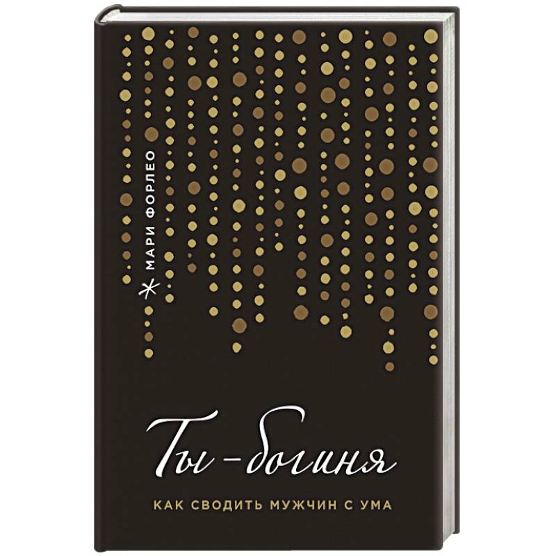 Ты - богиня! Как сводить мужчин с ума (переплет)