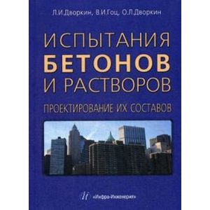 Испытания бетонов и растворов. Проектирование их составов. Учебно-практическое пособие