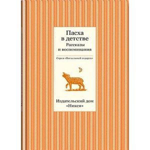 Пасха в детстве. Рассказы и воспоминания
