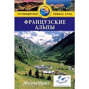 Французские Альпы. Путеводитель