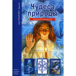 Чудеса природы. Школьный путеводитель