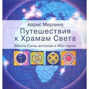 Путешествия к Храмам Света. Места Силы ангелов и Мастеров