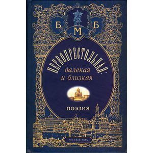Первопрестольная: далекая и близкая. Москва и москвичи в поэзии русской эмиграции