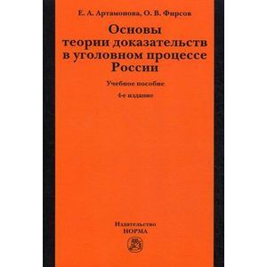 Основы теории доказательств в уголовном процессе России: Учебное пособие