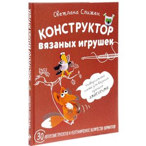 Конструктор вязаных игрушек. Универсальные схемы для вязания крючком амигуруми