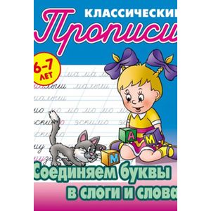 Соединяем буквы в слоги и слова