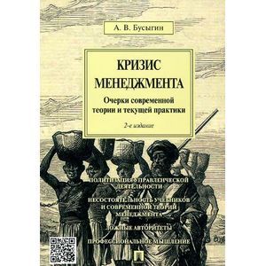 Кризис менеджмента. Очерки современной теории и текущей практики