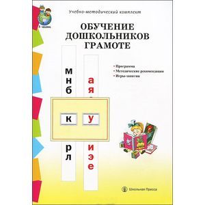 Обучение дошкольников грамоте по методикам Д.Б.Эльконина, Л.Е.Журовой, Н.В.Дуровой. Программа