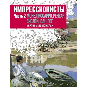 Импрессионисты. Часть 2. Моне, Писарро, Ренуар, Сислей, Ван Гог. Картины по номерам Импрессионисты. Часть 2. Моне, Писарро, Ренуар, Сислей, Ван Гог. Картины по номерам