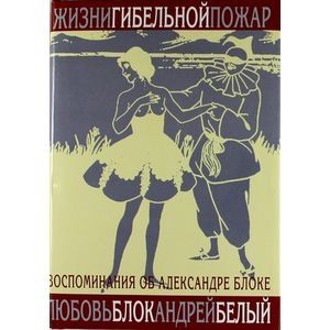 Жизни гибельной пожар. Воспоминания об Александре Блоке