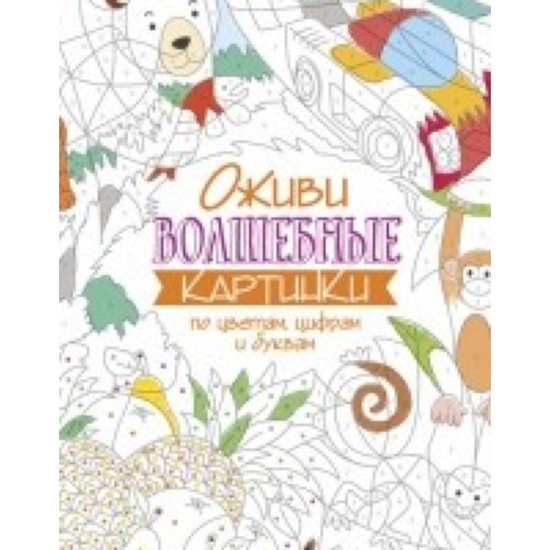 Оживи волшебные картинки по цветам,цифрам и буквам
