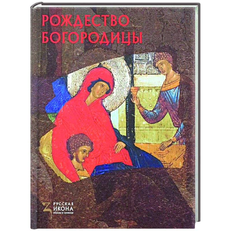Рождество Богородицы. Русская икона: образы и символы.