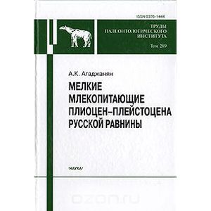 Мелкие млекопитающие плиоцент-плейстоцена Русской равнины. Том 289
