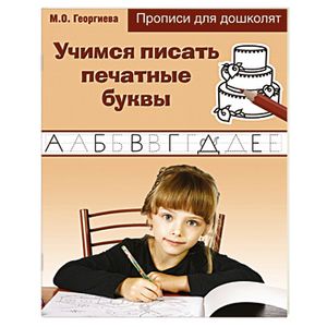 Учимся писать печатные буквы