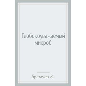 Глобокоуважаемый микроб