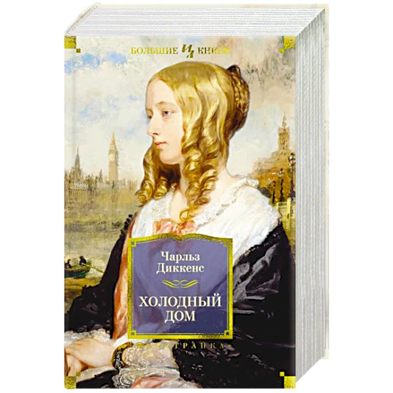 Холодный дом