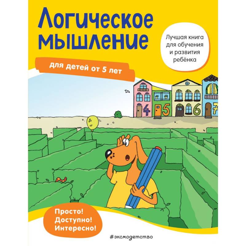 Логическое мышление: для детей от 5 лет Логическое мышление: для детей от 5 лет
