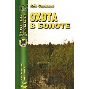 Охота в болоте