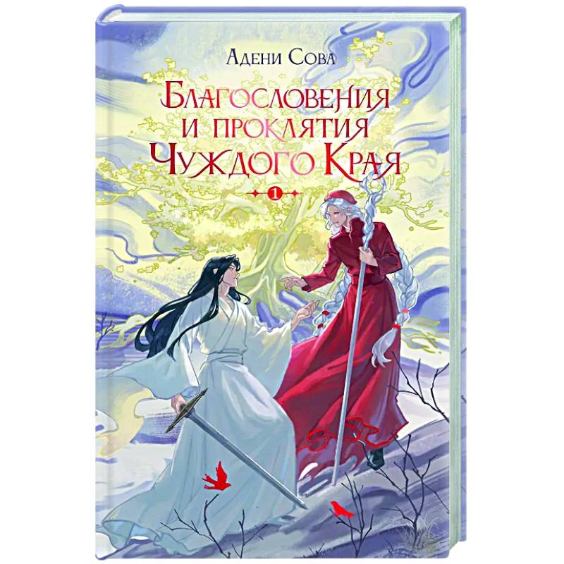 Благословения и проклятия Чуждого Края. Том 1 Благословения и проклятия Чуждого Края. Том 1
