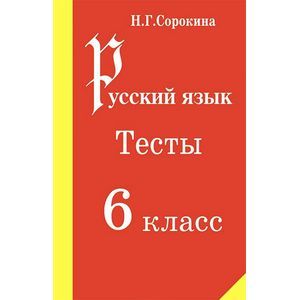 Русский язык. 6 класс. Тесты