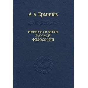 Имена и сюжеты русской философии