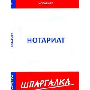 Нотариат. Шпаргалка