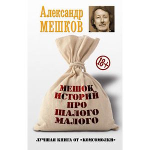 Мешок историй про шалого малого
