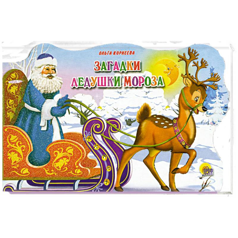 Загадки Дедушки Мороза