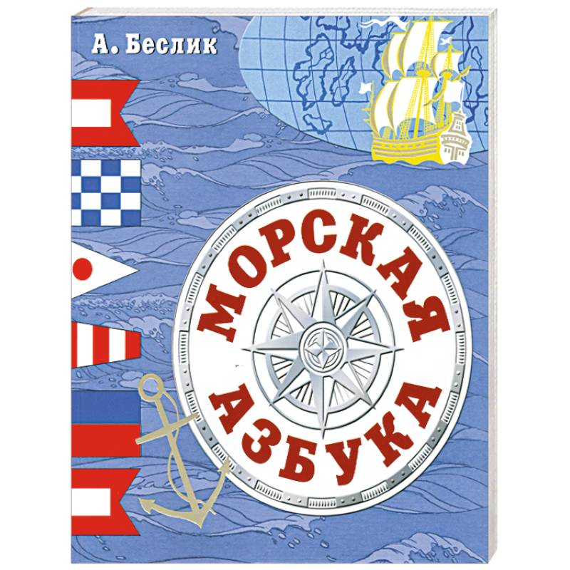Морская азбука