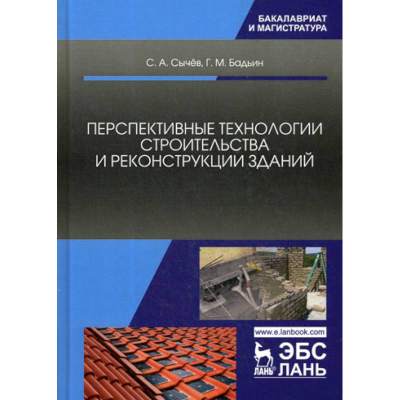 Перспективные технологии строительства и реконструкции зданий