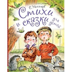 Стихи и сказки для детей