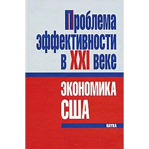 Проблема эффективности в ХХI веке. Экономика США