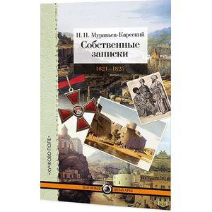 Собственные записки. Том 3. 1821-1825