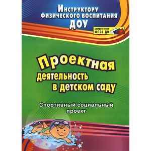 Проектная деятельность в детском саду. Спортивный социальный проект
