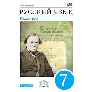 Русский язык. Русская речь. 7 класс. Учебник. Вертикаль
