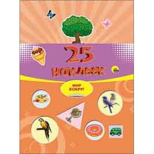 25 наклеек. Мир вокруг