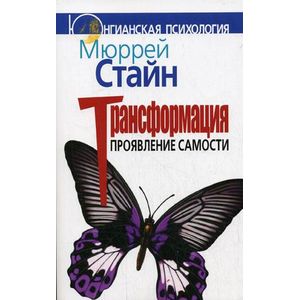 Трансформация. Проявление самости